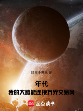 年代：我的大脑能连接万界交易网在线阅读