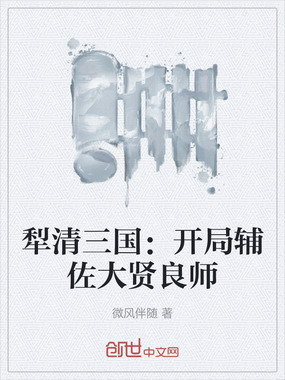 犁清三国：开局辅佐大贤良师在线阅读