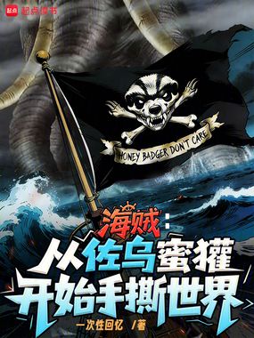 海贼:平头哥速通全世界在线阅读