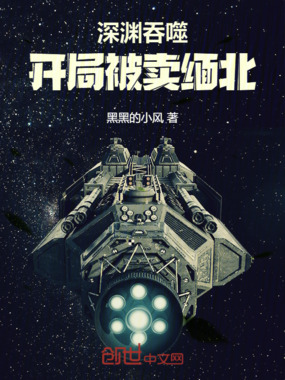 深渊吞噬:开局被出卖在线阅读