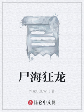 尸海狂龙在线阅读