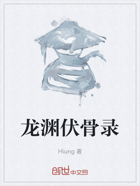龙渊伏骨录在线阅读