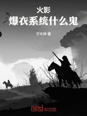 火影：爆衣系统什么鬼！在线阅读