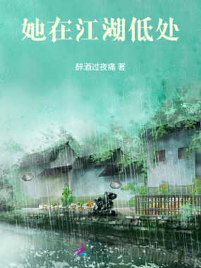 她在江湖低处在线阅读