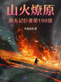 The 100th Volume of the Masterpiece "a Wildfire Sets the Prairie Fire Ablaze