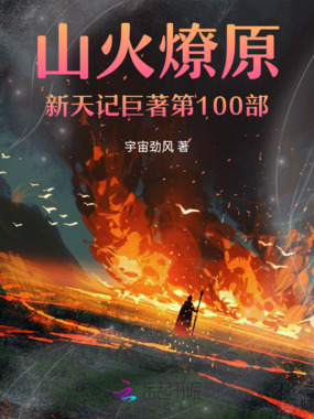山火燎原新天记巨著第100部在线阅读