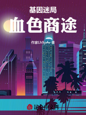 基因迷局:血色商途在线阅读