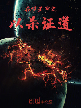 吞噬星空之以杀证道在线阅读