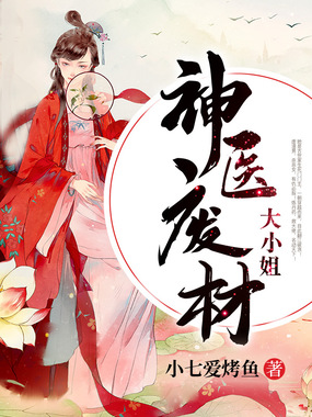 神医废材大小姐在线阅读