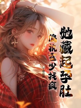 她藏起孕肚,偏执霍少找疯在线阅读