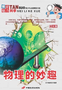 物理的妙趣