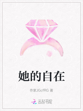 她的自在在线阅读