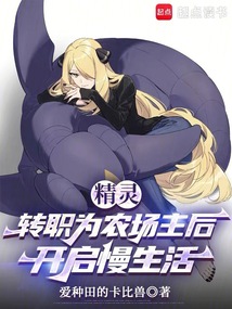 精灵：转职为农场主后开启慢生活在线阅读