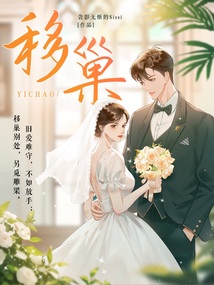 移巢（刘萧旭、王格格主演同名短剧原著）