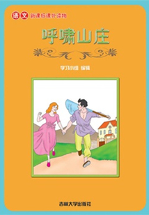 呼嘯山莊（語文課外讀物）