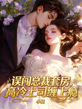 误闯总裁套房，高冷上司缠上瘾在线阅读