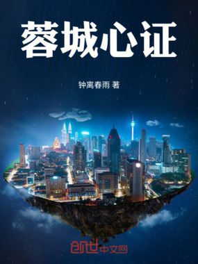 蓉城心证在线阅读