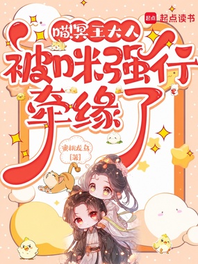 喵！冥王大人被咪强行牵缘了在线阅读