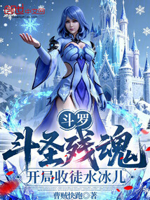 斗罗：斗圣残魂，开局收徒水冰儿 封面
