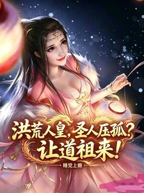 洪荒人皇，圣人压孤？让道祖来！在线阅读