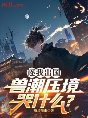 逐我出国,兽潮压境哭什么在线阅读