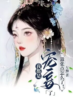 我都是宠妾了，嚣张点怎么了！在线阅读