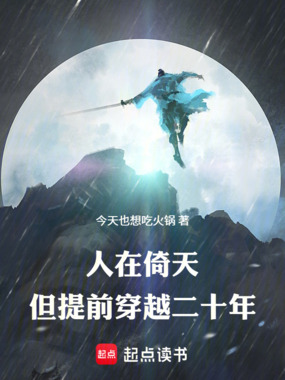人在倚天，但提前穿越二十年在线阅读