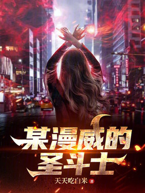 某漫威的圣斗士在线阅读