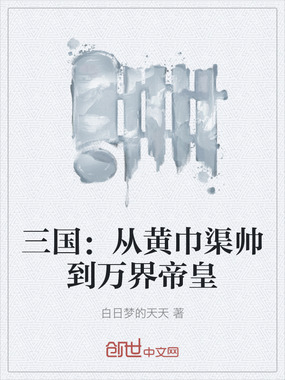三国:从黄巾渠帅到万界帝皇在线阅读