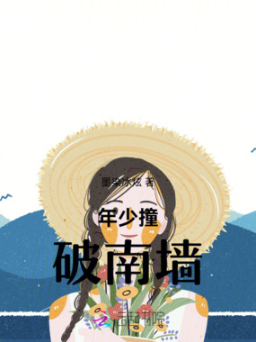 年少撞破南墙在线阅读