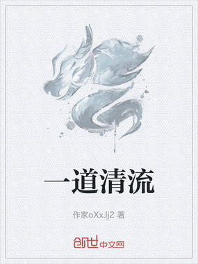 一道清流在线阅读