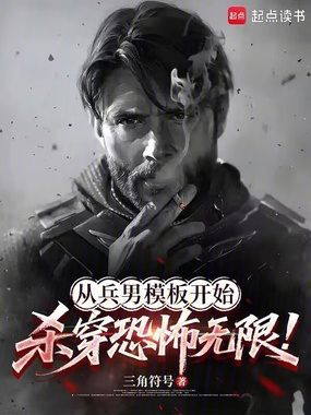 从兵男模板开始杀穿恐怖无限!在线阅读