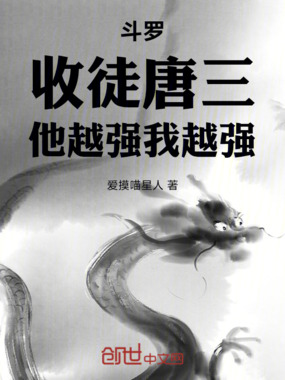 斗罗，收徒唐三，他越强我越强！在线阅读