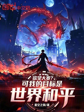 欲望大赛？可我的目标是世界和平在线阅读