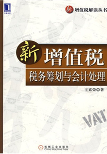 新增值稅稅務籌劃與會計處理