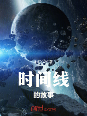 时间线的故事在线阅读