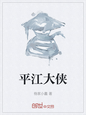 平江大侠在线阅读
