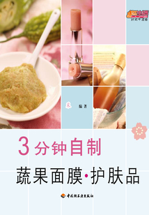 3分钟自制蔬果面膜·护肤品