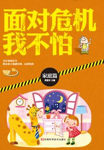 面對(duì)危機(jī)我不怕（家庭篇）