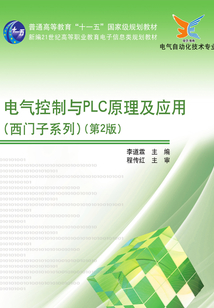 電氣控制與PLC原理及應用（西門子系列）