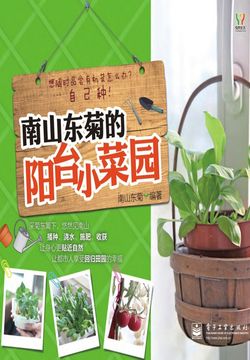 南山东菊的阳台小菜园 封面