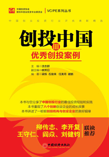 創投中國（Ⅲ）：優秀創投案例