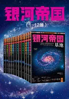 银河帝国(1-12册)在线阅读