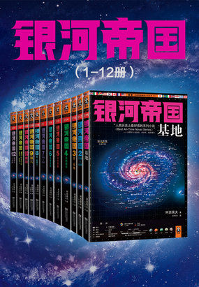 银河帝国（1-12册）在线阅读