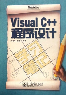 Visual C++程序設計學習筆記