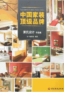 蕭氏設計作品集：中國家裝頂級品牌