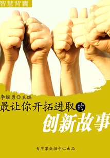最讓你開拓進取的創新故事（智慧背囊16本）