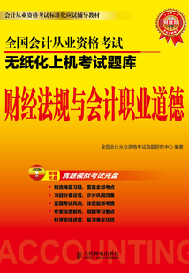 全國(guó)會(huì)計(jì)從業(yè)資格考試無(wú)紙化上機(jī)考試題庫(kù):財(cái)經(jīng)法規(guī)與會(huì)計(jì)職業(yè)道德