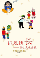 纸短情长：书信文化杂谈