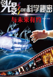 光影中的科學(xué)秘密：與未來有約